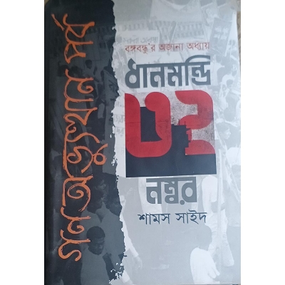Picture of ধানমন্ডি ৩২ নম্বর গণঅভ্যুত্থান পর্ব