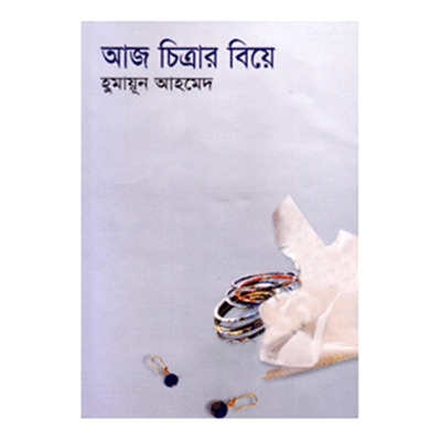 Picture of আজ চিত্রার বিয়ে হুমায়ূন আহমেদ