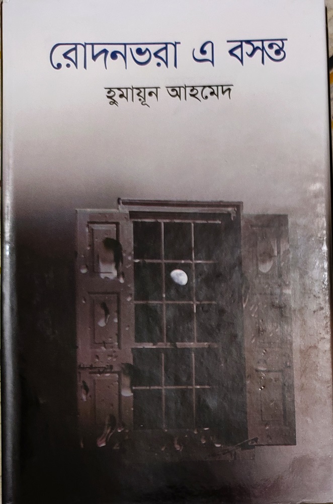 Picture of রোদনভরা এ বসন্ত হুমায়ূন আহমেদ - Book - Book