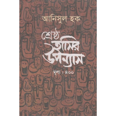 Picture of শ্রেষ্ঠ হাসির উপন্যাস