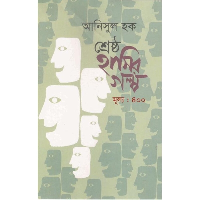 Picture of শ্রেষ্ঠ হাসির গল্প