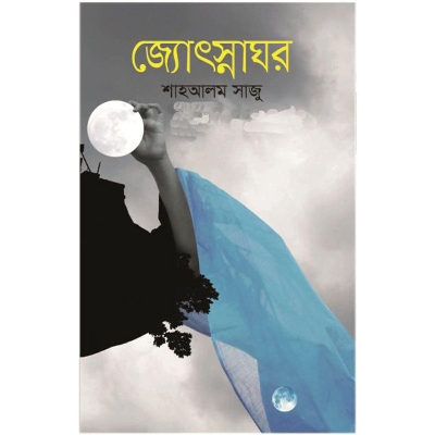 Picture of জ্যোৎস্নাঘর