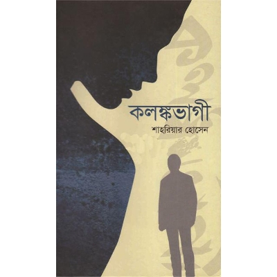 Picture of কলঙ্কভাগী