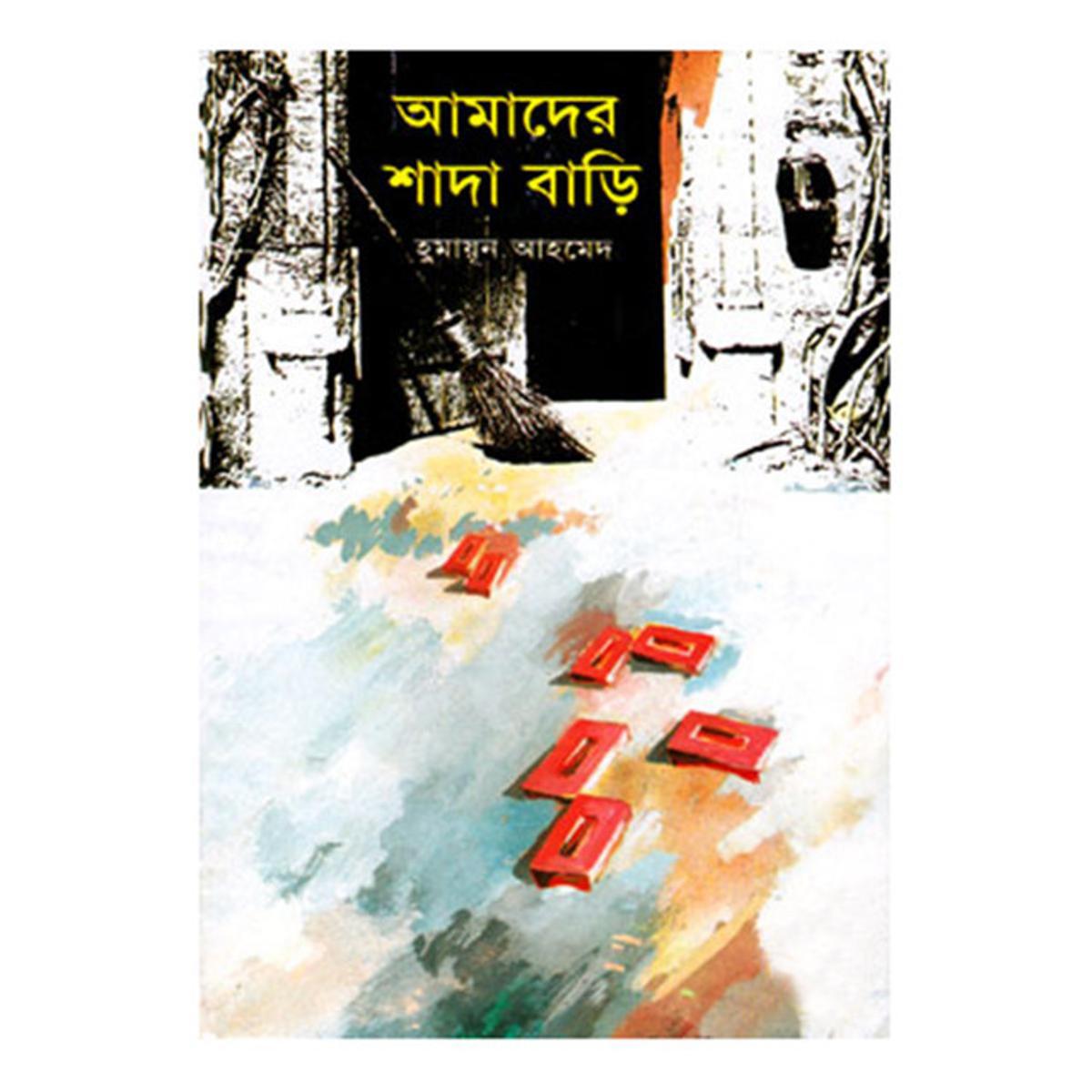 Picture of আমাদের শাদা বাড়ি হুমায়ূন আহমেদ