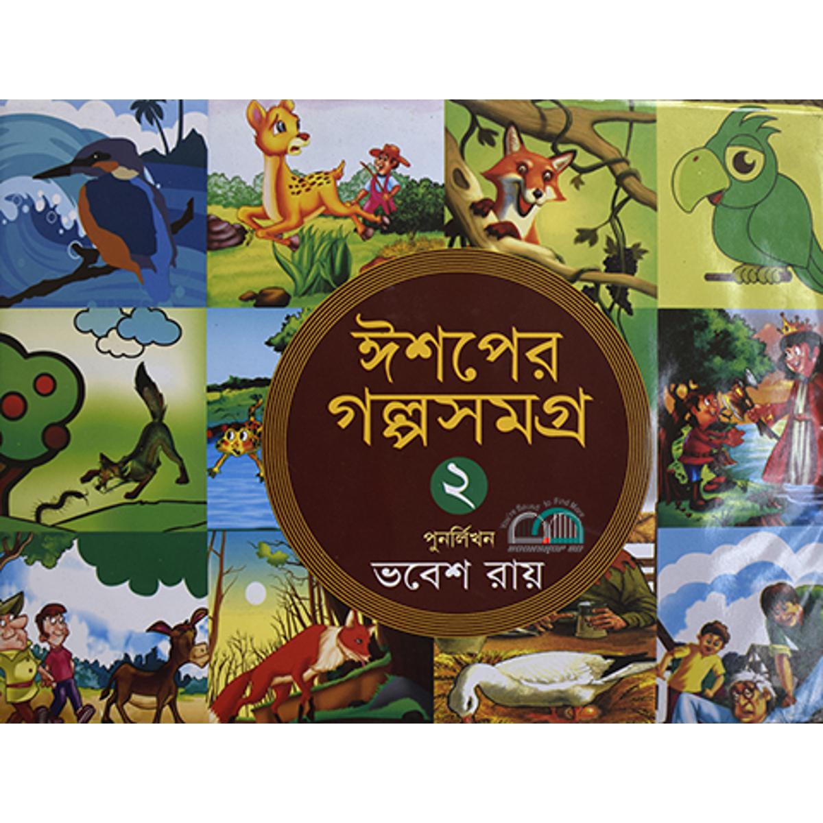 Picture of ঈশপের গল্পসমগ্র-২