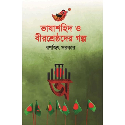 Picture of ভাষাশহিদ ও বীরশ্রেষ্ঠদের গল্প