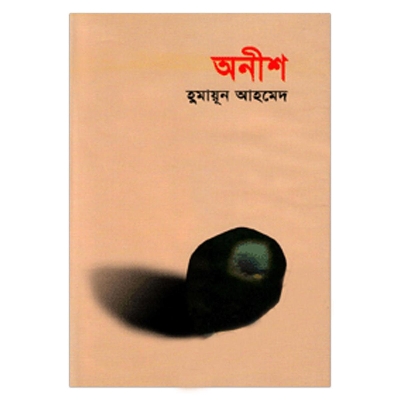 Picture of অনীশ হুমায়ূন আহমেদ