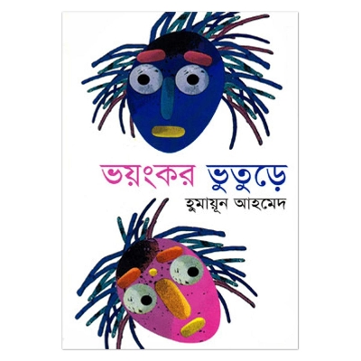 Picture of ভয়ংকর ভূতুড়ে: হুমায়ূন আহমেদ