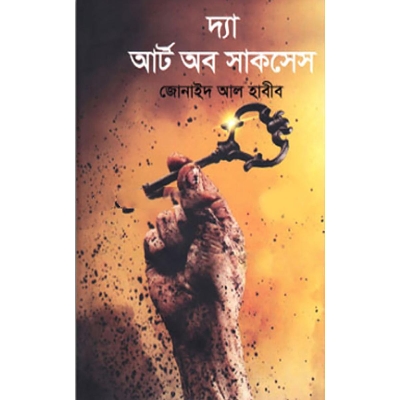 Picture of দ্যা আর্ট অব সাকসেস