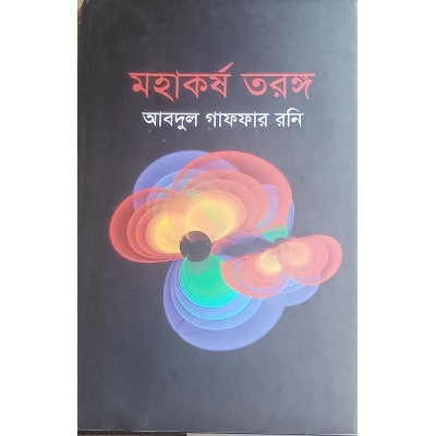 Picture of মহাকর্ষ তরঙ্গ