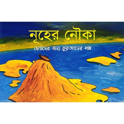 Picture of নুহের নৌকা