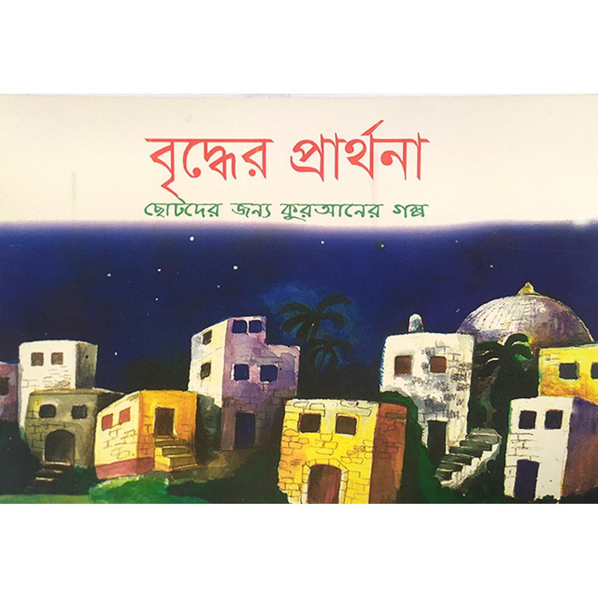 Picture of বৃদ্ধের প্রার্থনা
