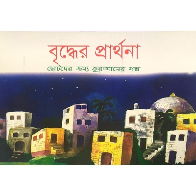 Picture of বৃদ্ধের প্রার্থনা