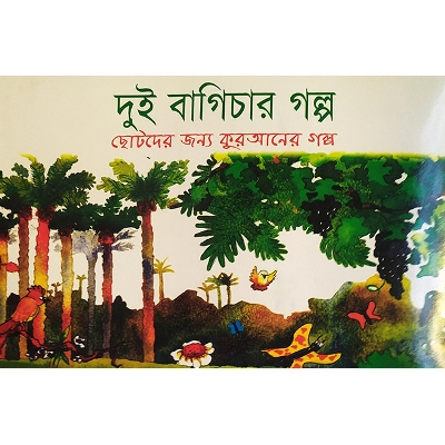 Picture of দুই বাগিচার গল্প