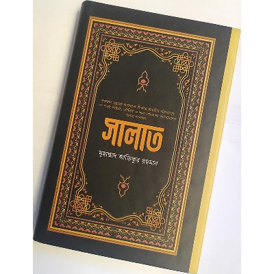 Picture of সালাত