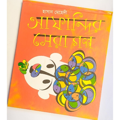 Picture of আফান্দির সেরা গল্প