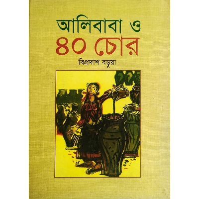 Picture of আলিবাবা ও ৪০ চোর