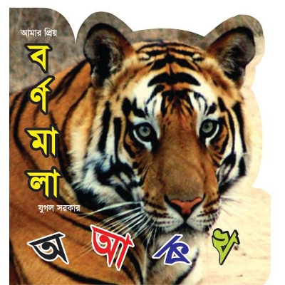 Picture of আমার প্রিয় বর্ণমালা অ আ ক থ (পেপারব্যাক)