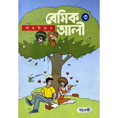 Picture of বেসিক আলী-৩ (পেপারব্যাক)