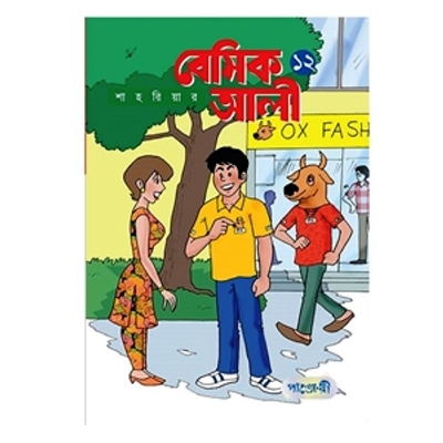 Picture of বেসিক আলী ১২ (পেপারব্যাক)