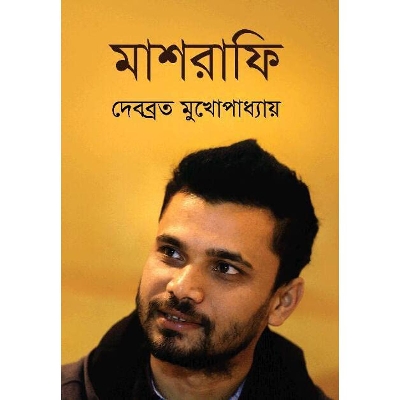 Picture of মাশরাফি (হার্ডকভার)