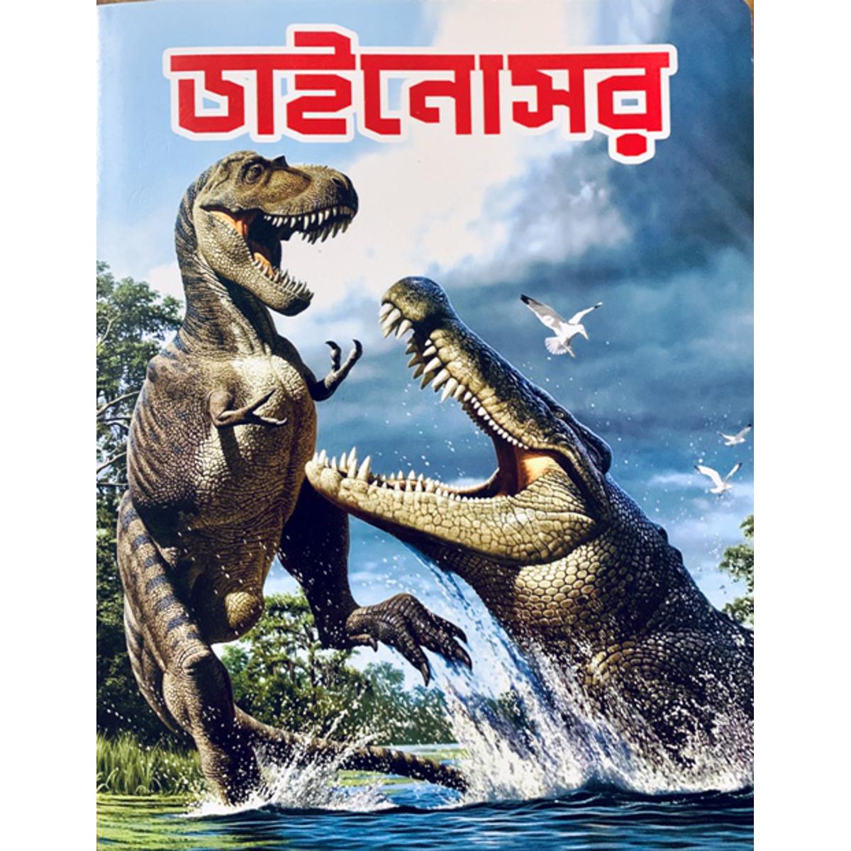 Picture of ডাইনোসর (পেপারব্যাক)