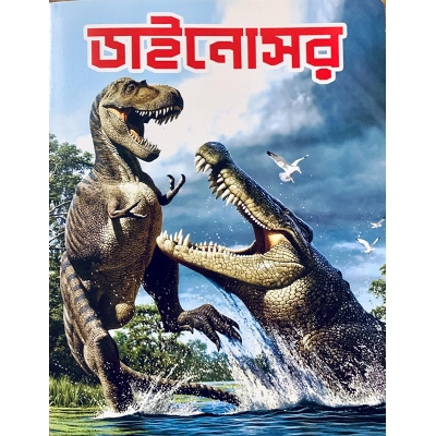 Picture of ডাইনোসর (পেপারব্যাক)