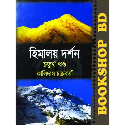 Picture of হিমালয় দর্শন (৪র্থ খণ্ড) (হার্ডকভার)