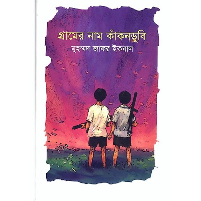 Picture of গ্রামের নাম কাঁকনডুবি (হার্ডকভার)