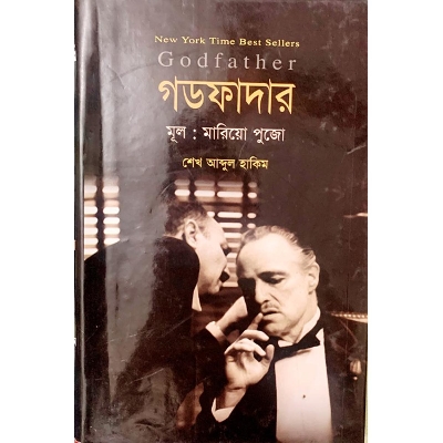 Picture of দ্য গডফাদার (হার্ডকভার)