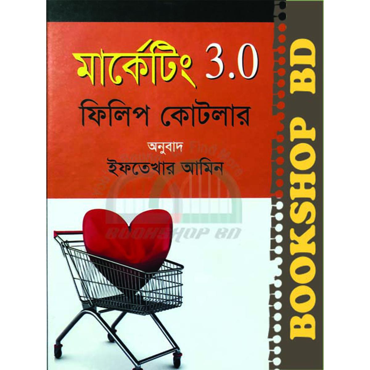 Picture of মার্কেটিং ৩.০ (হার্ডকভার)