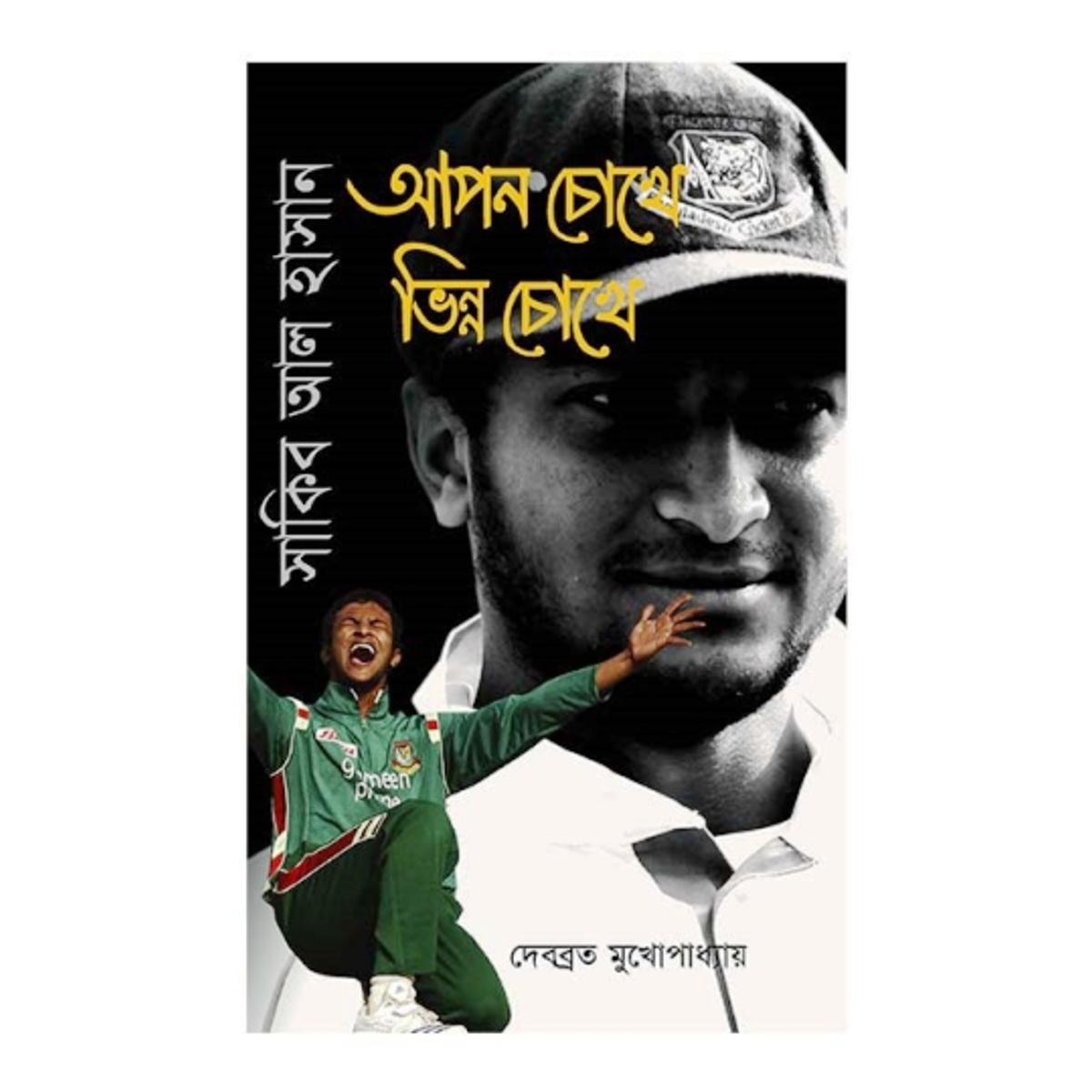 Picture of সাকিব আল হাসান - আপন চোখে ভিন্ন চোখে (হার্ডকভার)