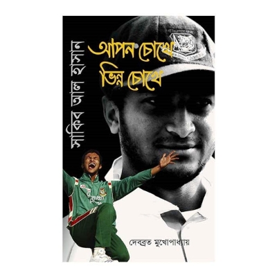 Picture of সাকিব আল হাসান - আপন চোখে ভিন্ন চোখে (হার্ডকভার)