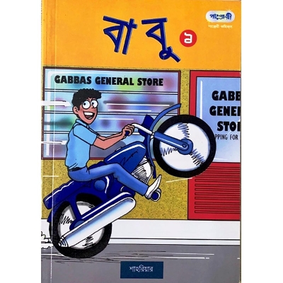 Picture of বাবু - ১ (পেপারব্যাক)