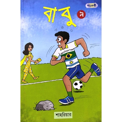 Picture of বাবু - ৯