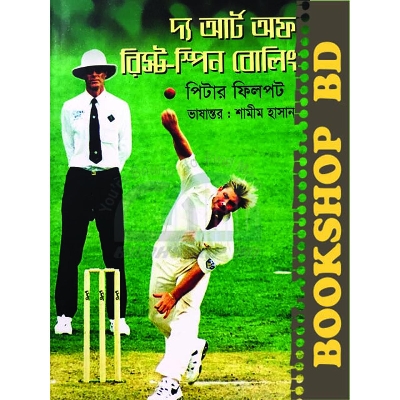 Picture of দ্য আর্ট অফ রিস্ট - স্পিন বোলিং (হার্ডকভার)