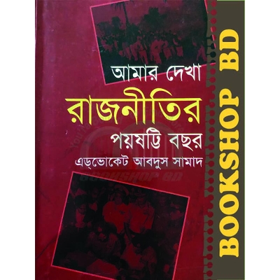 Picture of আমার দেখা রাজনীতির পঁয়ষট্টি বছর