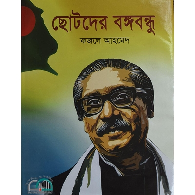 Picture of ছোটদের বঙ্গবন্ধু
