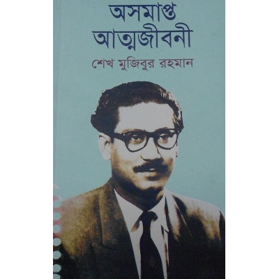 Picture of অসমাপ্ত আত্মজীবনী(সুলভ) (পেপারব্যাক)