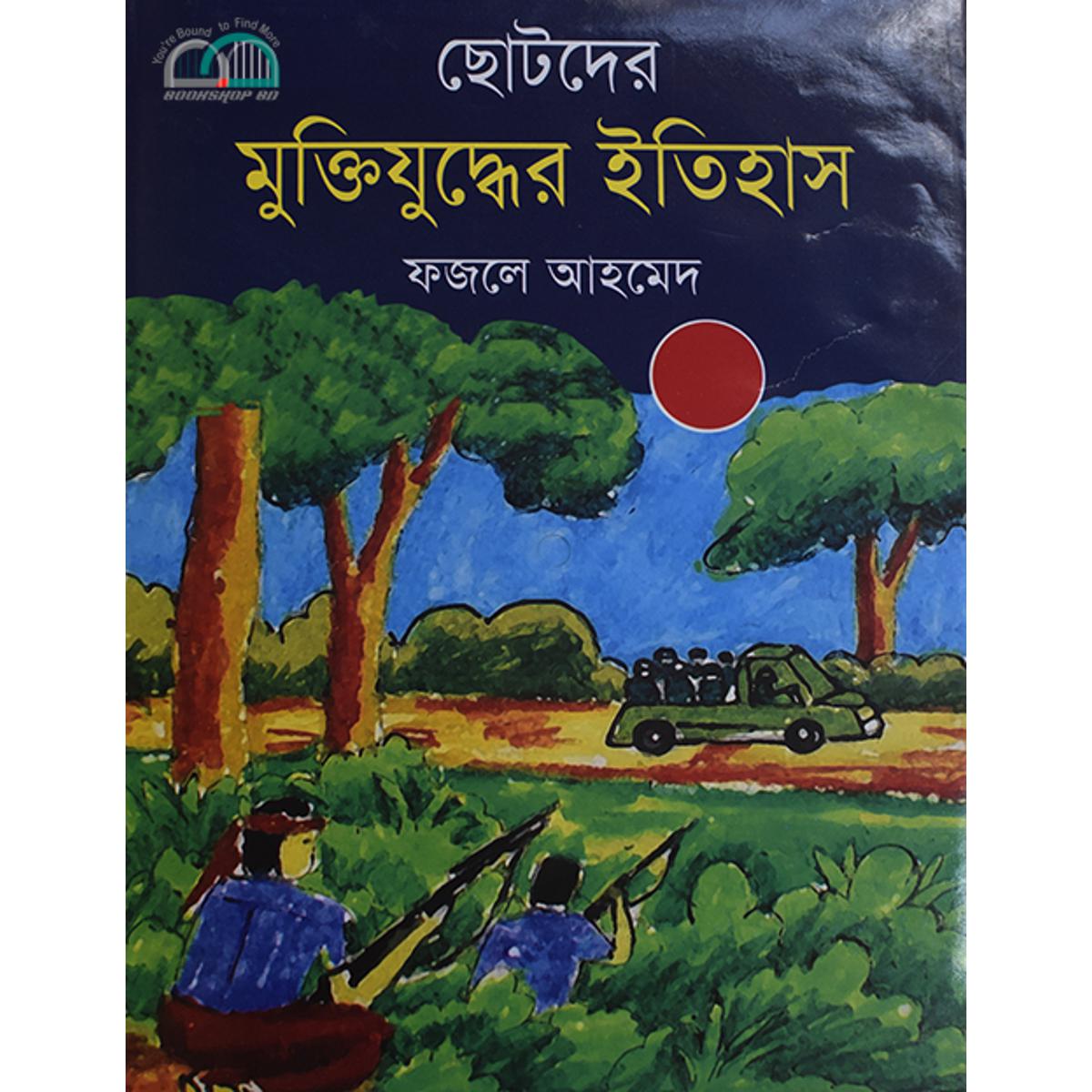 Picture of ছোটদের মুক্তিযুদ্ধের ইতিহাস