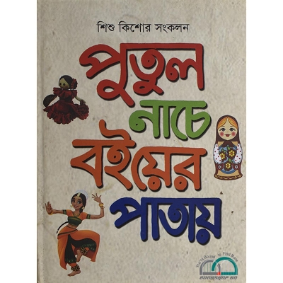 Picture of পুতুল নাচে বইয়ের পাতায়