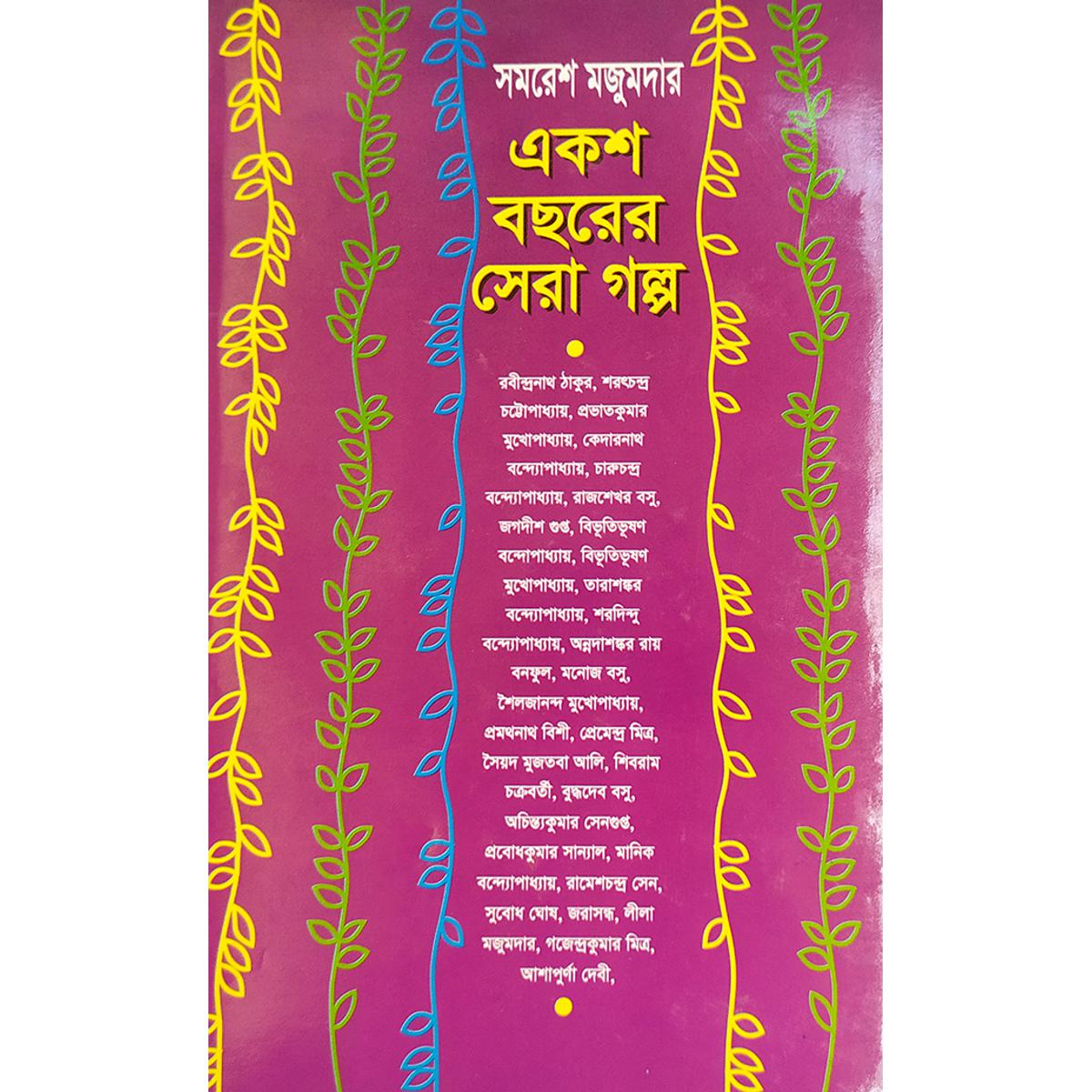 Picture of একশ বছরের সেরা গল্প - বাংলাদেশী প্রিন্ট