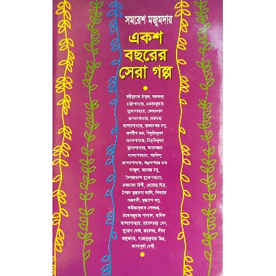 Picture of একশ বছরের সেরা গল্প - বাংলাদেশী প্রিন্ট