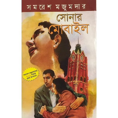 Picture of সোনার মোবাইল - বাংলাদেশি প্রিন্ট