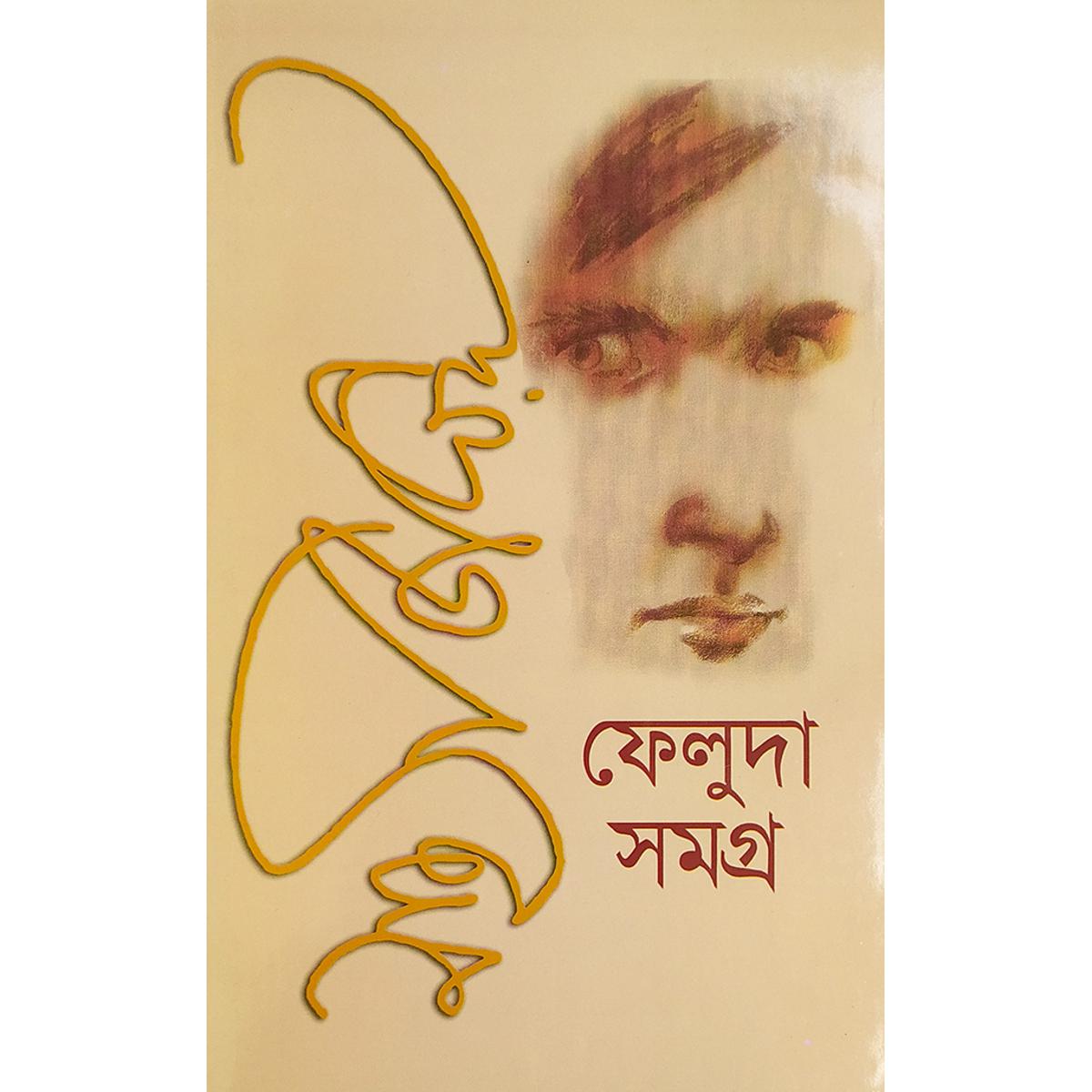 Picture of ফেলুদা সমগ্র ১ -বাংলাদেশি প্রিন্ট