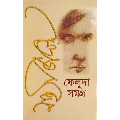 Picture of ফেলুদা সমগ্র ১ -বাংলাদেশি প্রিন্ট