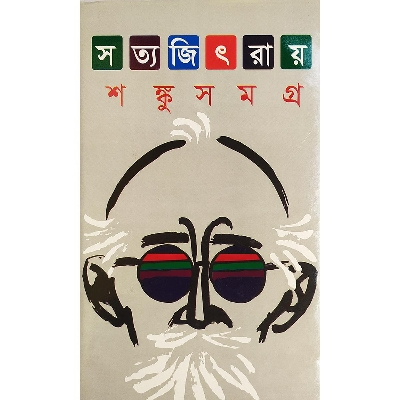 Picture of শঙ্কু সমগ্র - বাংলাদেশি প্রিন্ট