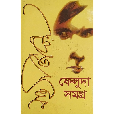 Picture of ফেলুদা সমগ্র ২ - বাংলাদেশি প্রিন্ট