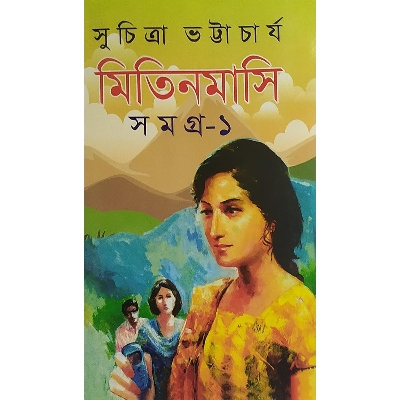 Picture of মিতিনমাসি সমগ্র ১  - বাংলাদেশি প্রিন্ট