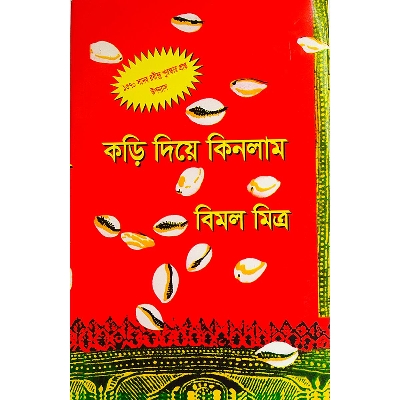 Picture of কড়ি দিয়ে কিনলাম-১ - বাংলাদেশি প্রিন্ট
